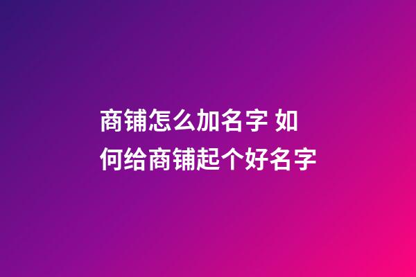 商铺怎么加名字 如何给商铺起个好名字-第1张-公司起名-玄机派